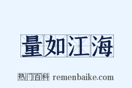 量如江海是什么意思的图片